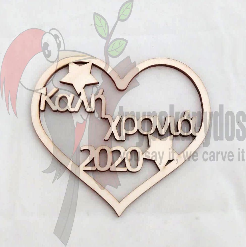 Καρδούλα καλή χρονιά 2020 (Κωδ. 00436)